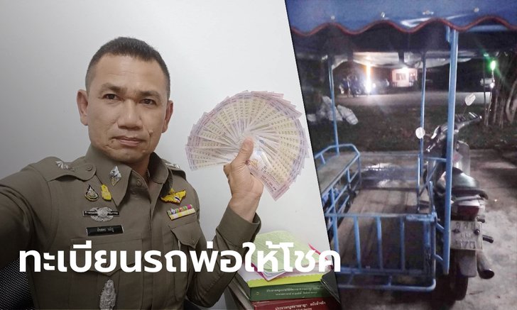 ตำรวจกระบี่ดวงเฮงถูกหวย 46 ใบ ซื้อทะเบียนรถซาเล้งคันโปรดของพ่อที่เสียชีวิต
