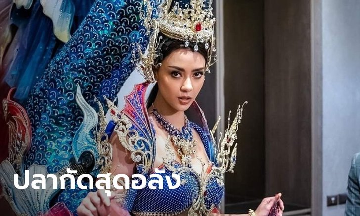 เปิดชุด "ไตรรงค์อนงค์นาถสุพรรณมัจฉา" ชุดประจำชาติของ "อแมน ...