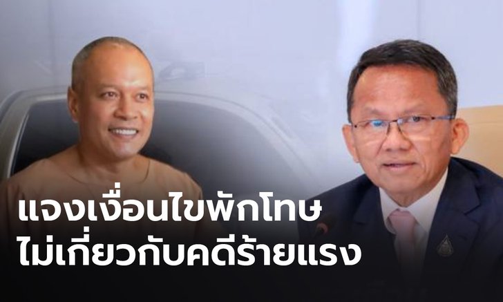 “สมศักดิ์” แจงพักโทษ "ณัฐวุฒิ" เป็นไปตามเงื่อนไข ย้ำไม่เกี่ยวข้องกับคดีร้ายแรง