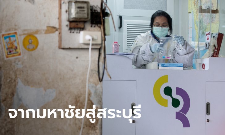 ด่วน! สระบุรีพบผู้ติดเชื้อโควิด-19 อีก 3 ราย จากร้านบุฟเฟต์อาหารทะเล โยงเคสสมุทรสาคร