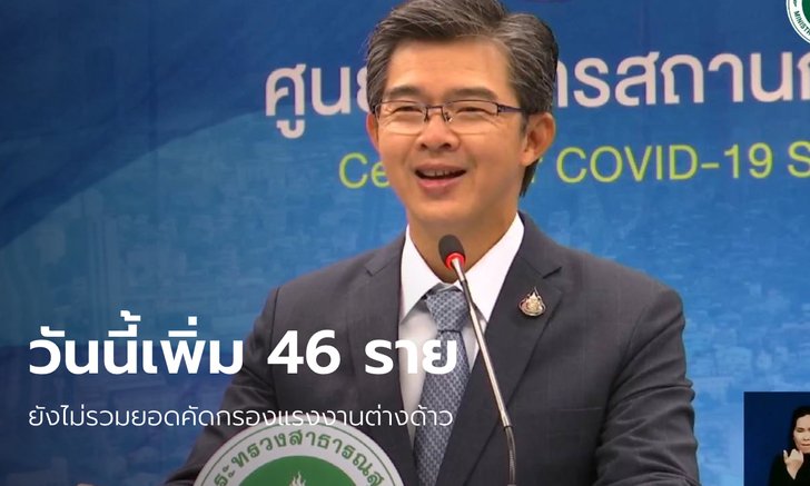 เพิ่มอีก 46 ราย! ศบค.แถลงผู้ป่วยโควิด-19 รายใหม่ ติดเชื้อในประเทศพุ่ง 39 ราย