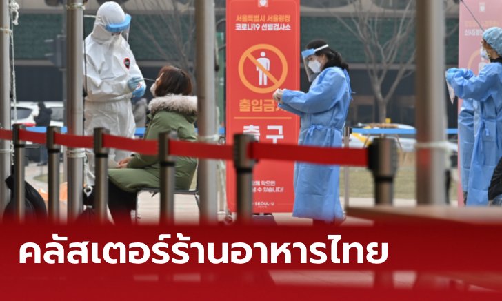 คนไทยในเกาหลีใต้ติดโควิด-19 กว่า 67 ราย แพร่ระบาดในร้านอาหารไทย