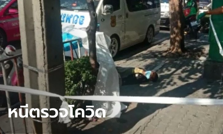 ระทึก ชายไข้สูงหนีมาจากมหาชัย นอนหมดสติริมถนน ส่งรพ.หนีตรวจโควิดอีกรอบ