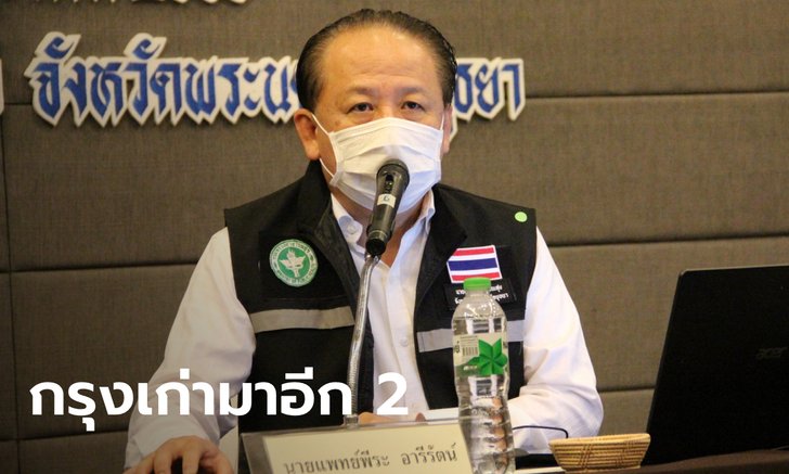 อยุธยาพบผู้ป่วยโควิด-19 เพิ่มอีก 2 ราย เป็นพนักงานบริษัท เร่งสอบไทม์ไลน์