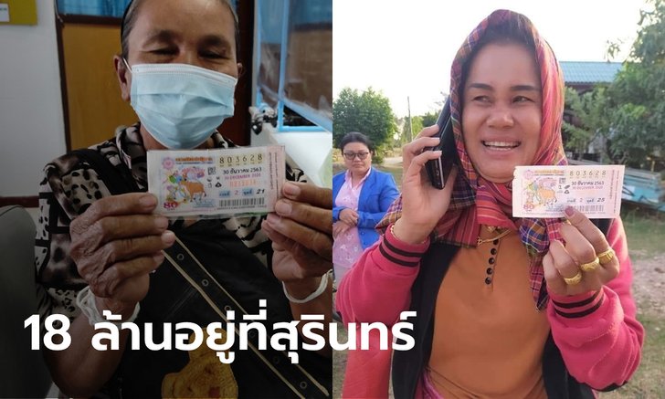 สุรินทร์เมืองคนดวงเฮง หลานให้โชคยายถูกหวย 12 ล้าน ส่วนสาวอีกคนได้ 6 ล้าน