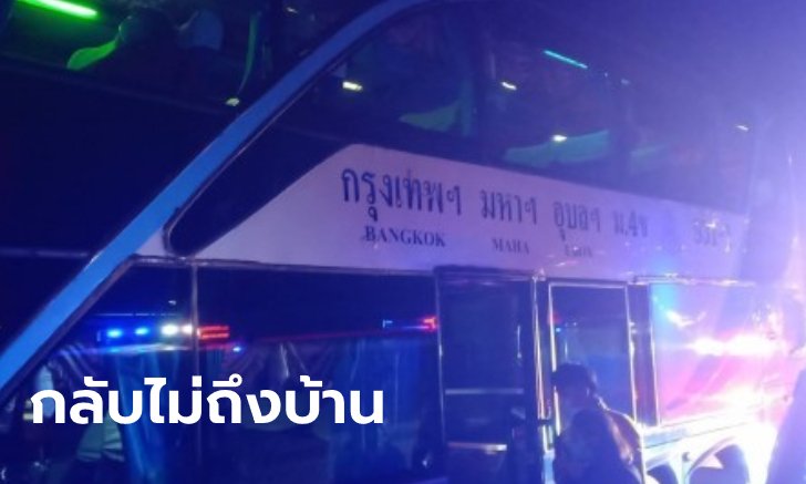 แตกตื่นทั้งคัน! ผู้โดยสารดับปริศนาคารถทัวร์กรุงเทพ-อุบลฯ ตำรวจรีบเช็กไทม์ไลน์