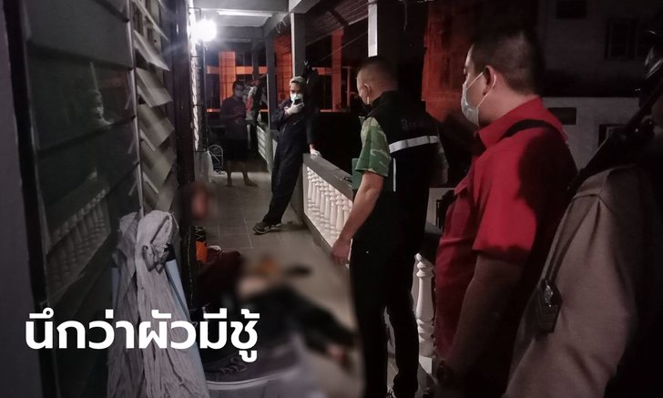 เมียสะกดรอยตามผัวเจอนอนอยู่ในห้องสาว นึกว่ามีชู้ แทงตายแล้วนั่งร้องไห้