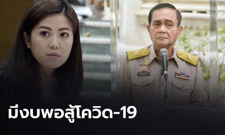 "ทิพานัน" ขอให้มั่น ใจรัฐบาล "ประยุทธ์" มีงบพอสู้โควิด-19 ระบาดซ้ำ