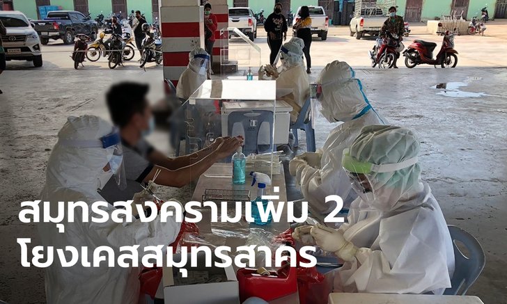 สมุทรสงครามพบอีก 2 สาวโรงงานป่วยโควิด-19 ไทม์ไลน์ไปตลาด ...