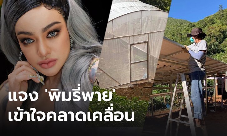 กศน.แจง "พิมรี่พาย" เข้าใจผิด ชวนดูเพจ "บ้านแม่เกิบ" พบมีผัก-ไฟฟ้า