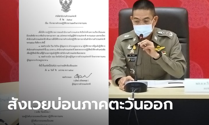 เชือดจนได้! ผบ.ตร.สะบัดปากกาเซ็นย้าย ผบช.ภ.2 คาดปมบ่อนพนันแพร่โควิดระบาดหนัก