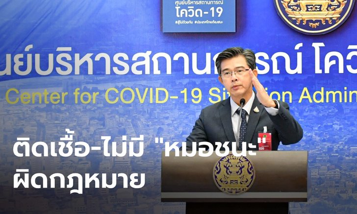 ระวังให้ดี! ศบค.เตือน ใครติดโควิด-19 แล้วไม่มีแอปฯ "หมอชนะ" มีความผิดตามกฎหมาย