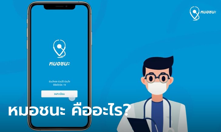 หมอชนะ คืออะไร ทำไมรัฐต้องบังคับให้ประชาชนมีไว้ติดตัว ใครฝ่าฝืนถึงขั้นผิดกฎหมาย!
