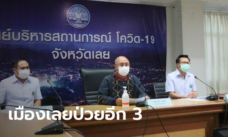 โควิดเมืองเลยพบเพิ่ม 3 ราย รวมเป็น 6 ราย
