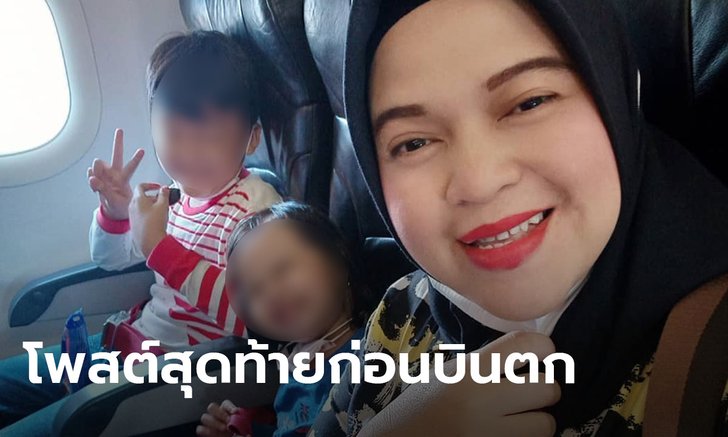 สุดเศร้า! เผยโพสต์สุดท้าย 4 แม่ลูกศรีวิชัยแอร์ บอกลาครอบครัว ก่อนเกิดอุบัติเหตุสลด