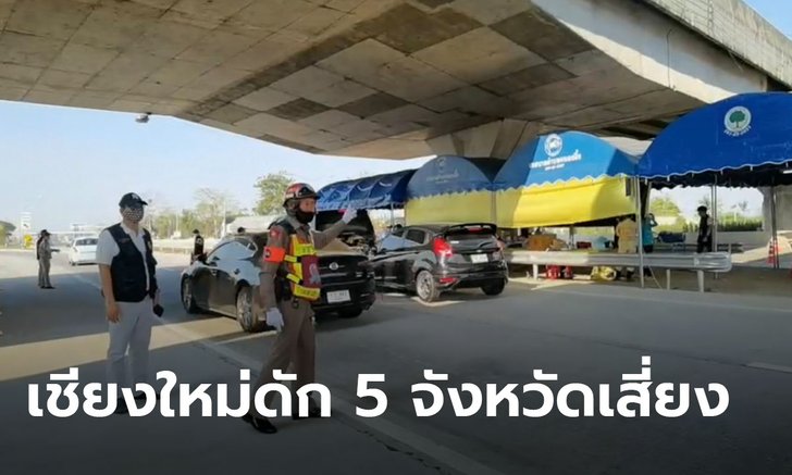 เชียงใหม่ยกการ์ดสูงอีก คน 5 จังหวัดเข้าพื้นที่ไม่มีหนังสือรับรอง คุก 1 ปี ปรับ 100,000