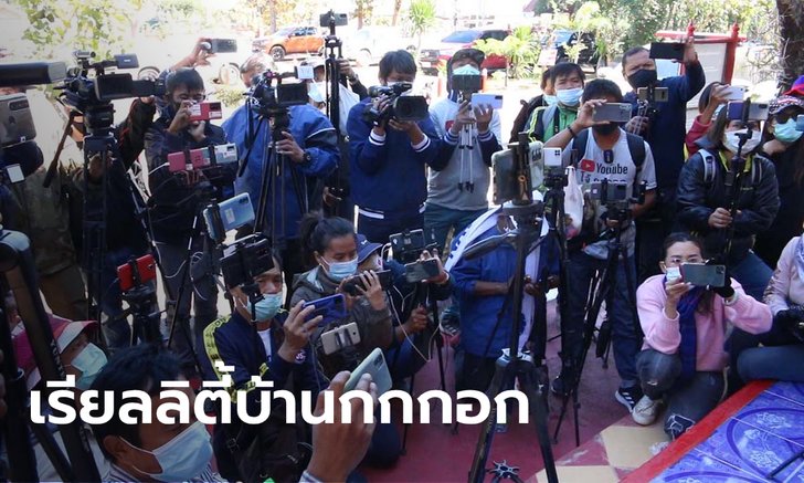 ยูทูบเบอร์กว่า 40 ชีวิต ปักหลักบ้านกกกอก ไลฟ์สดเกาะติดชีวิต "ลุงพล"