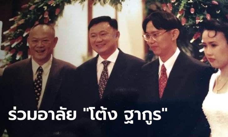 "ทักษิณ-ยิ่งลักษณ์" ร่วมอาลัย "ฐากูร" ชี้วงการสื่อสารมวลชน สูญเสียบุคคลสำคัญ