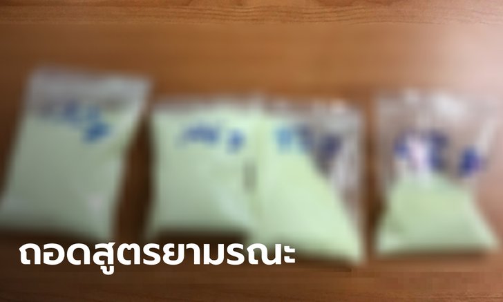แพทย์ตรวจ "ยาเคนมผง" มีส่วนผสมยาเค เฮโรอีน ยาอี สูตรไม่ตายตัว รอชันสูตรศพที่ 7
