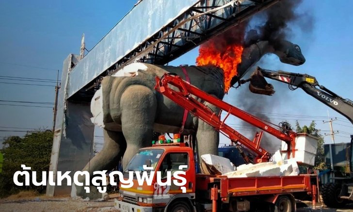 ไฟไหม้ไดโนเสาร์ 4 มุมเมืองขอนแก่น ขณะกำลังรื้อถอน
