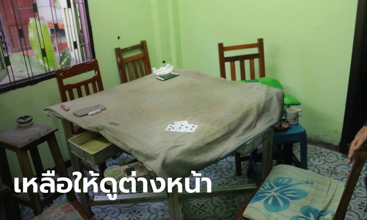 เจ้าหน้าที่ลุยจับบ่อนไพ่ นักพนันหนีได้หมด เหลือแต่โต๊ะ กับเงินไม่ถึง 2,000 บาท