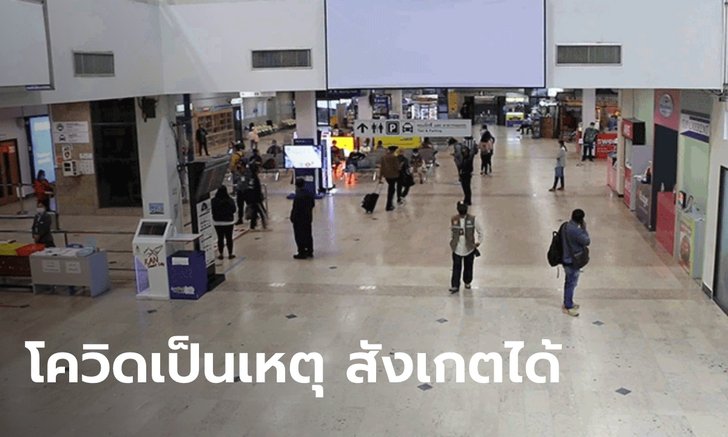 โควิดทำพิษ สายการบินแห่ยกเลิกไฟลต์ขอนแก่น เหตุไร้คนเดินทาง เหลือแค่ 2 ไฟลต์ต่อวัน