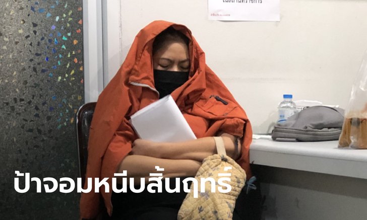 ปิดตำนาน "ป้าจอมหนีบ" โกงเงินทอนในตำนาน ก่อวีรกรรมเผารถญาติเสียหาย 5 คัน