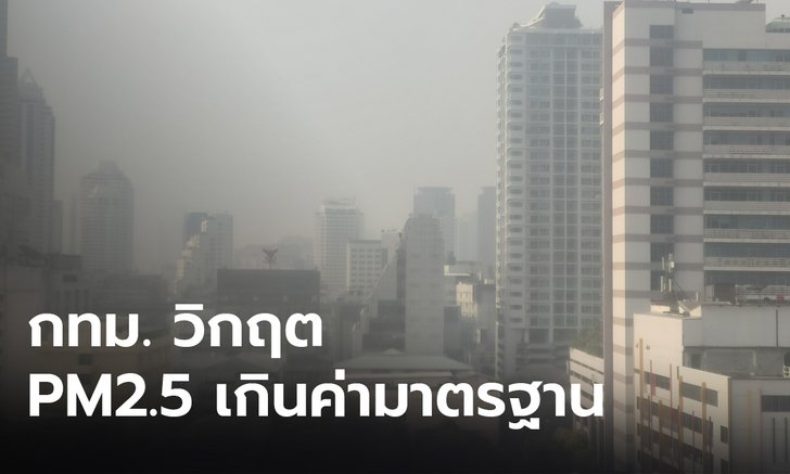 อ่วม! กทม.ฝุ่น PM2.5 พุ่ง 70 พื้นที่ ประเวศสูงสุด