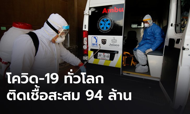 โควิดวันนี้ ทั่วโลกติดเชื้อสะสมทะลุ 94 ล้าน