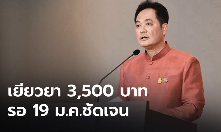 รอ19 ม.ค.นี้ชัดเจน! เงินเยียวยา 3,500 บาท ย้ำกลุ่มเปราะบางได้รับสิทธิ์แน่นอน
