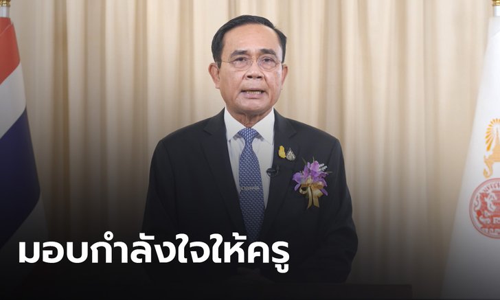 นายกฯ มอบกำลังใจครู ขอให้ปรับการเรียนการสอนเพื่อทันต่อสถานการณ์โลก