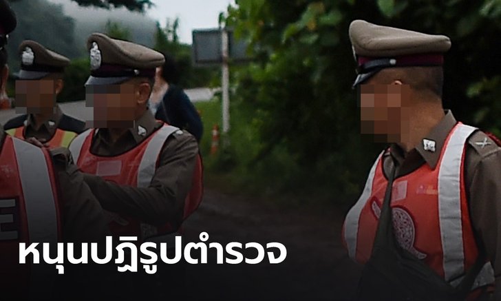 ประชาชนหนุน "ปฏิรูปตำรวจ" ช่วงโควิด-19 แคลงใจกรณีซื้อขายตำแหน่ง