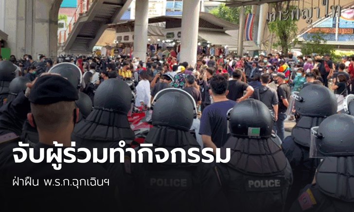 ชุลมุน! ตำรวจนำกำลังจับการ์ดปลดแอกอนุสาวรีย์ชัยฯ