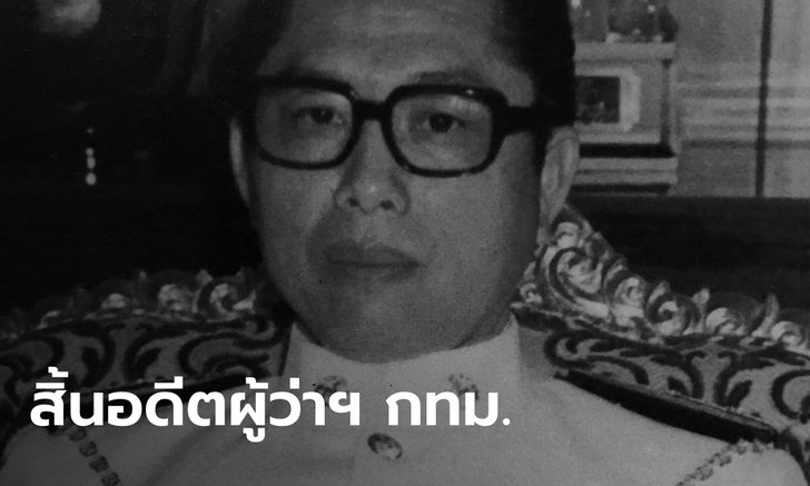 อาลัย "ชลอ ธรรมศิริ" อดีตผู้ว่าราชการกรุงเทพฯ คนที่ 6 ถึงแก่กรรมด้วยโรคชรา