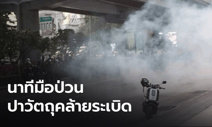 คลิปนาทีบึ้ม! มือมืดปาวัตถุคล้ายระเบิด ขณะเจ้าหน้าที่ตรึงกำลังที่สามย่าน