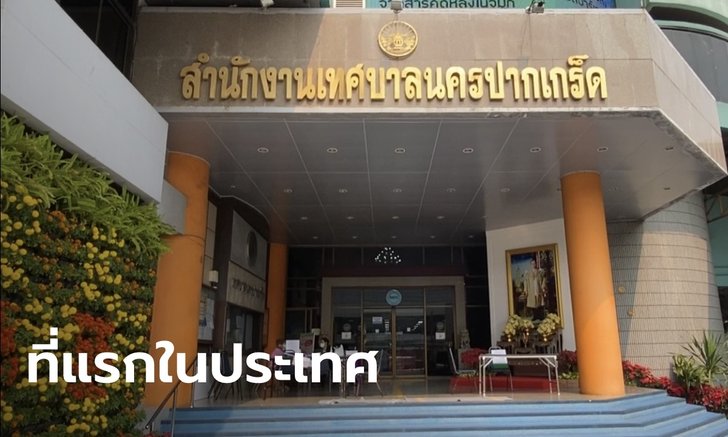 เทศบาลปากเกร็ดไฟเขียวงบ 236 ล้าน จัดหาวัคซีนโควิด-19 เป็นที่แรกในประเทศ