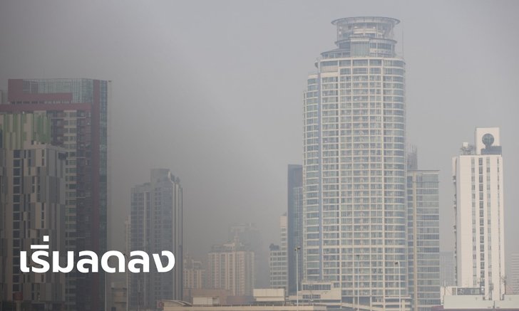 ค่า PM2.5 กทม.เช้านี้ พบ 62 จุด เกินค่ามาตรฐาน แต่มีแนวโน้มลดลง