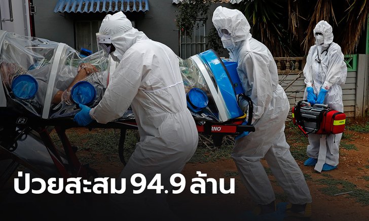 ทั่วโลกป่วยโควิด-19 สะสม กว่า 94.9 ล้านคน