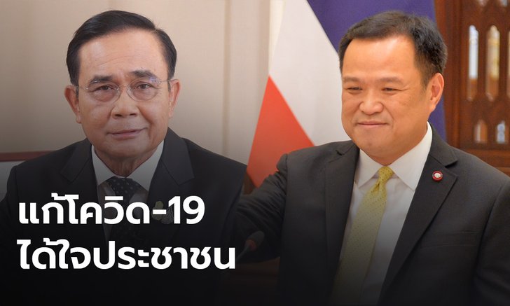 ปชช.โดนใจ "นายกฯ" ออกแผนประคองเศรษฐกิจ-ชม "อนุทิน" คุมโควิด-19