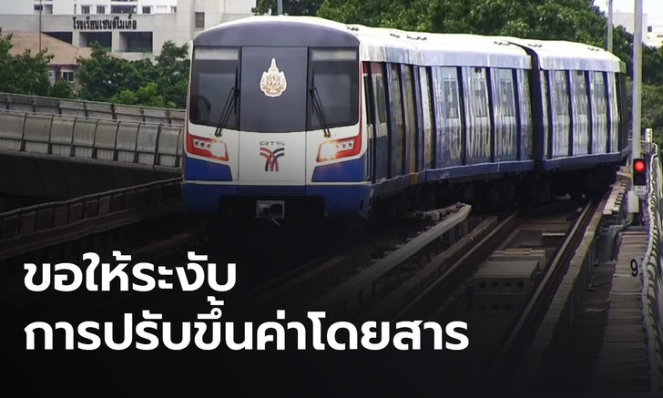 กรมการขนส่งทางราง สั่งเบรก กทม.ขึ้นค่าโดยสารรถไฟฟ้าสายสีเขียว
