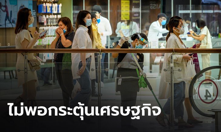 ประธาน สรท. ชี้ รัฐจ่ายเงินเยียวยา 3,500 บาท ไม่ช่วยกระตุ้นเศรษฐกิจของประเทศ