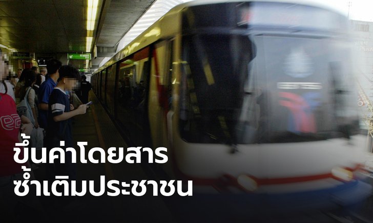 กมธ.คมนาคมชี้ กทม.ขึ้นค่ารถไฟฟ้า BTS ซ้ำเติมประชาชน