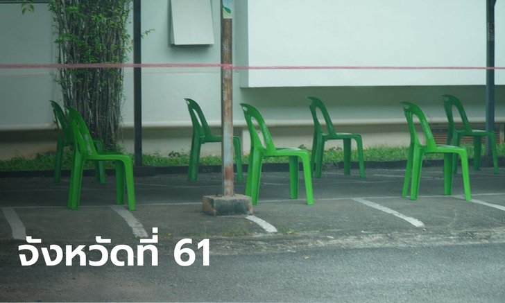 พัทลุงไข่แดงแตก พบผู้ติดเชื้อโควิด-19 เป็น 3 รายแรกของจังหวัด
