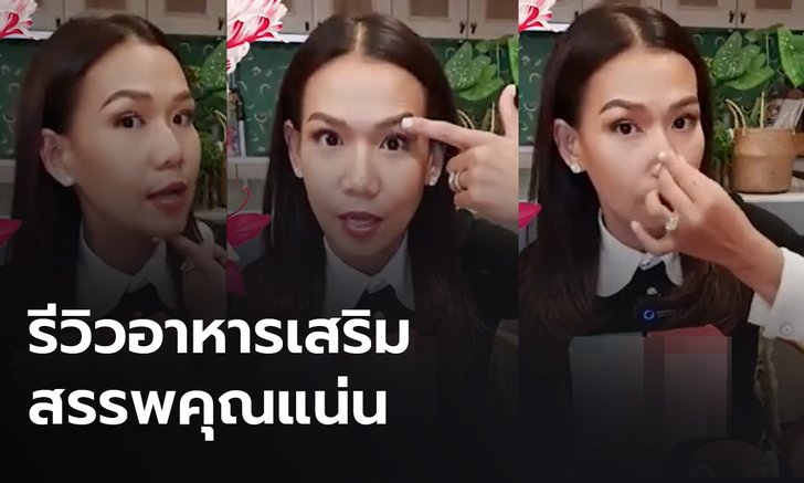 แห่แชร์คลิป "กาละแมร์" รีวิวอาหารเสริม กินแล้วหน้ายก จมูกเข้ารูป เป็นสาวอีกครั้ง