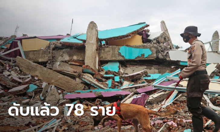 แผ่นดินไหวที่เกาะสุลาเวสี อินโดนีเซีย คร่าแล้ว 78 ชีวิต ยังไร้ที่อยู่อาศัยอีกนับพันคน