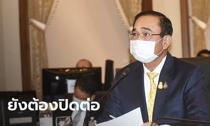 "ประยุทธ์" ประชุมสถานการณ์ สมุทรสาคร สั่งปิดพื้นที่เสี่ยงต่อไปถึง 1 ก.พ.