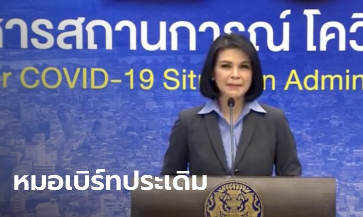 "หมอเบิร์ท" ประเดิม แถลงยอดผู้ติดเชื้อโควิด-19 ป่วยเพิ่ม 369 ราย รวมสะสม 12,423 ราย