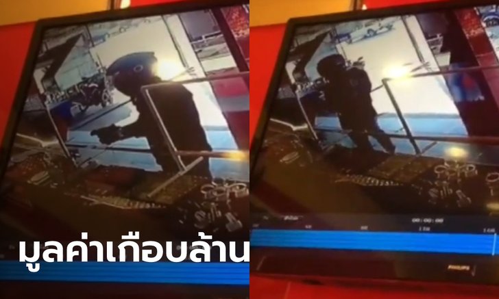 สองคนร้ายยิงปืนขึ้นฟ้า ก่อนปล้นร้านทองในเชียงราย กวาดทองไปมูลค่าเกือบล้านบาท