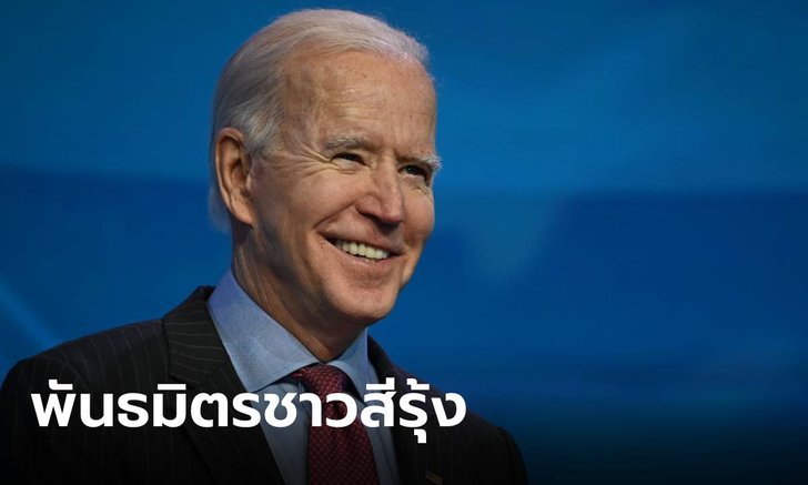 พันธมิตรชาวสีรุ้ง! โจ ไบเดน ประกาศยกเลิกนโยบายละเมิดสิทธิกลุ่ม LGBTQ+ ในสหรัฐ