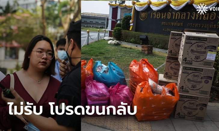 ทัณฑสถานหญิง ไม่รับของบริจาค "ราษฎรปันสุข" ให้ "รุ้ง-ทราย" ขนของกลับ อ้างป้องกันโรค